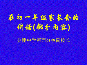 校长在初一年级家长会发言.ppt