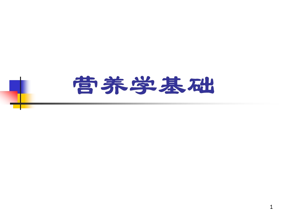 食物、营养与健康3、4.ppt_第1页