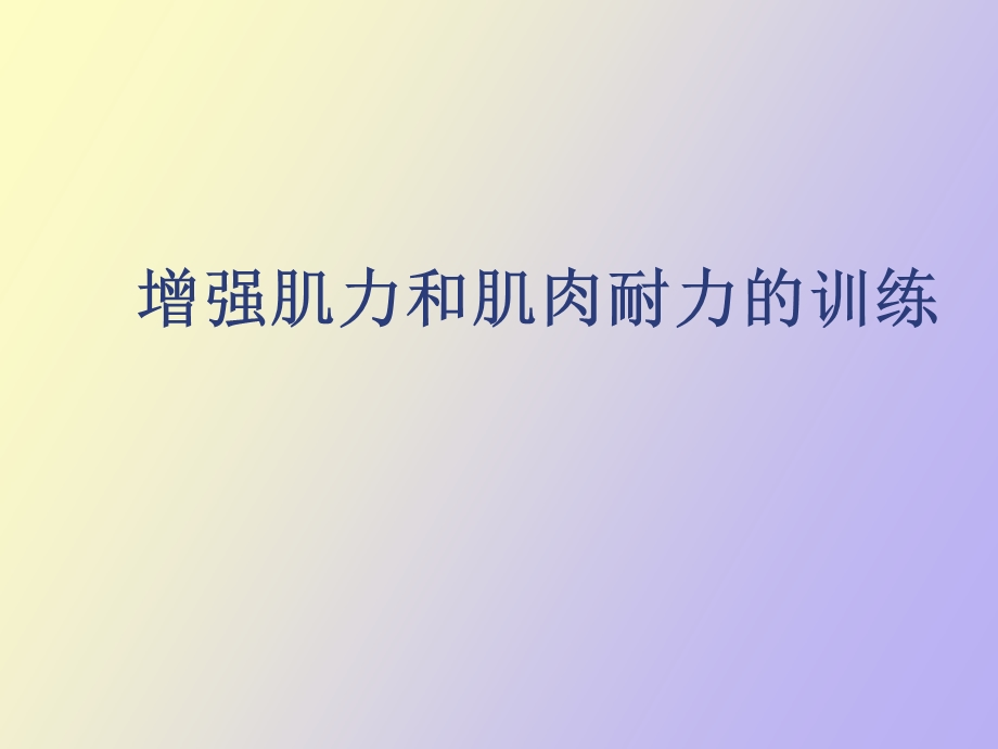 增强肌力和肌肉耐力的训练.ppt_第1页