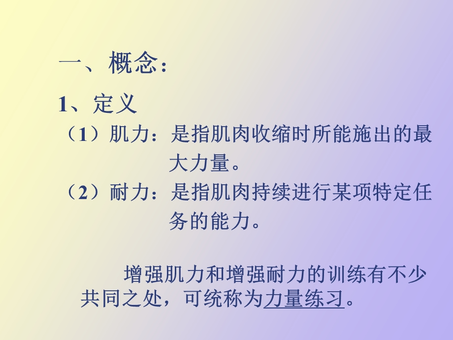 增强肌力和肌肉耐力的训练.ppt_第2页