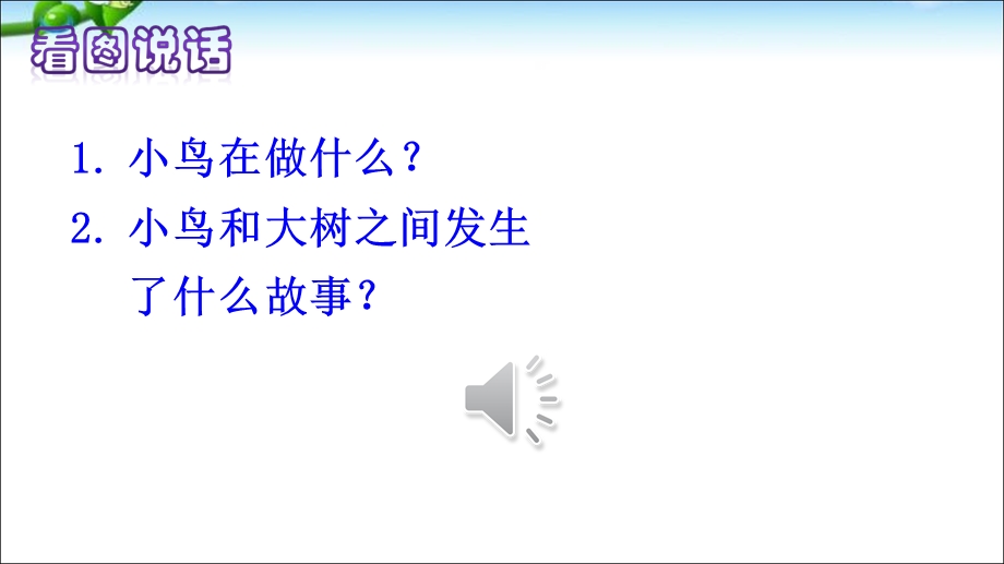 最新优质的人教版部编版三年级上册语文8去年的树.ppt_第1页