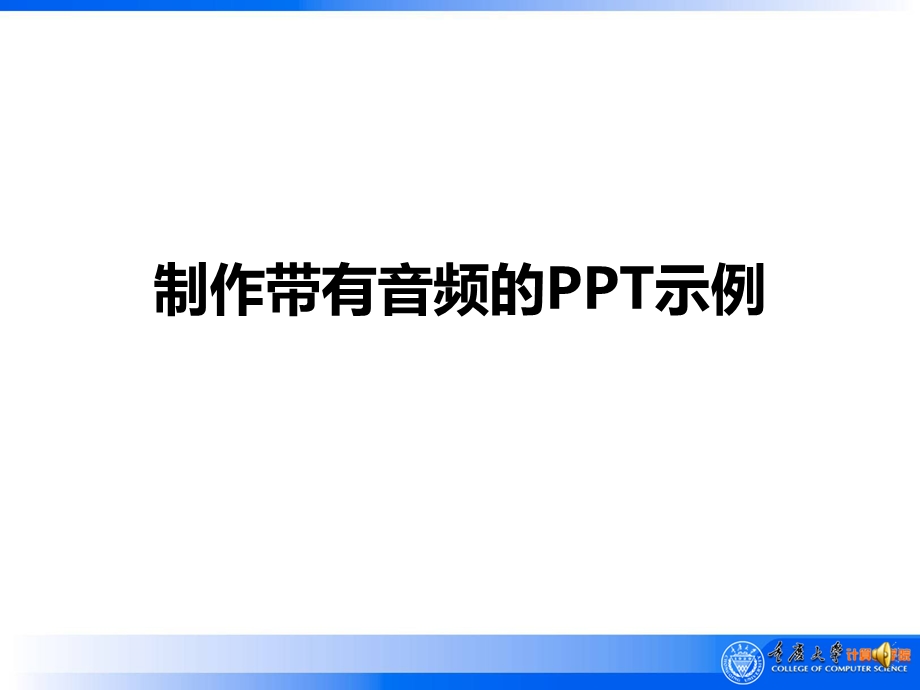 录制旁白PPT示例.ppt_第1页