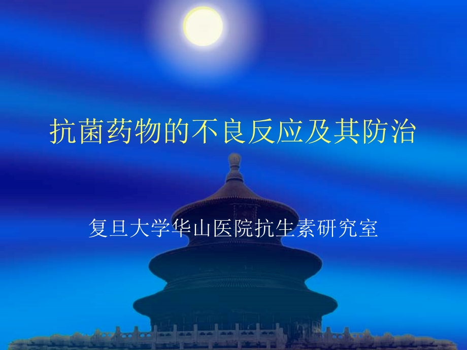 抗菌药物的不良反应及其防治.ppt_第1页