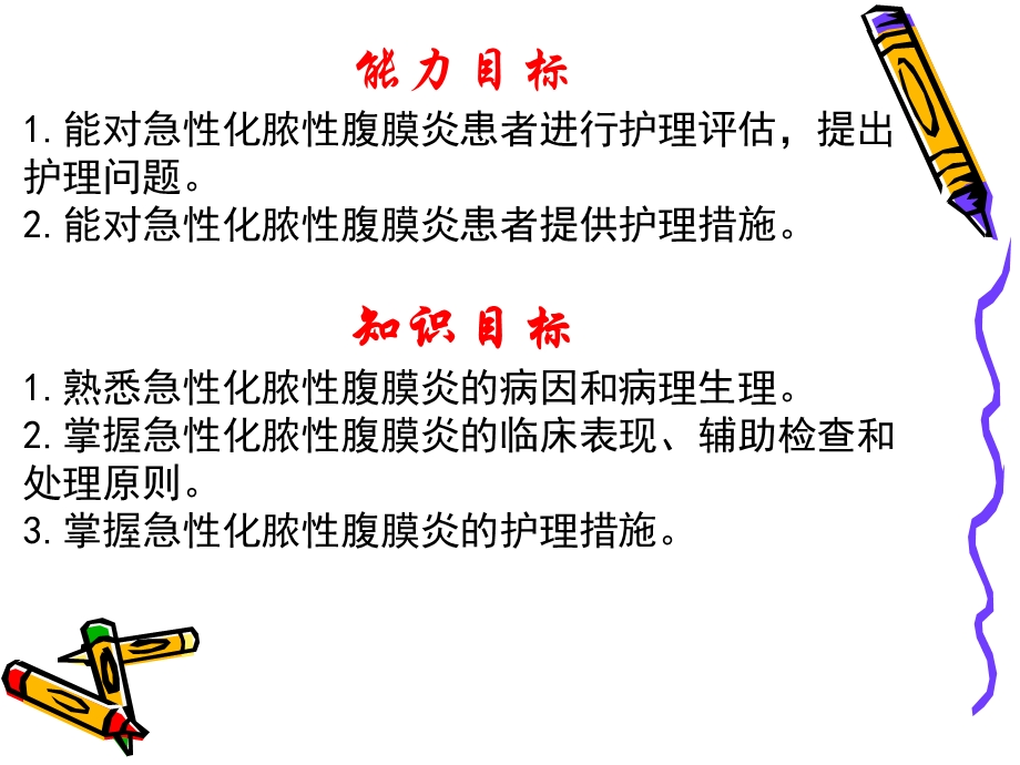 急性腹膜炎病人的护理.ppt_第3页