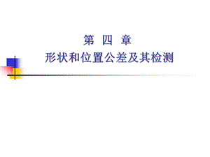 形状和位置公差及其检测.ppt