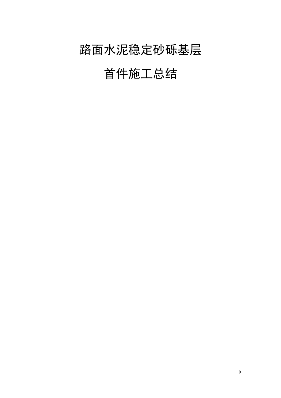 克塔高速KT3标路面水泥稳定碎石基层首件施工总结.doc_第1页