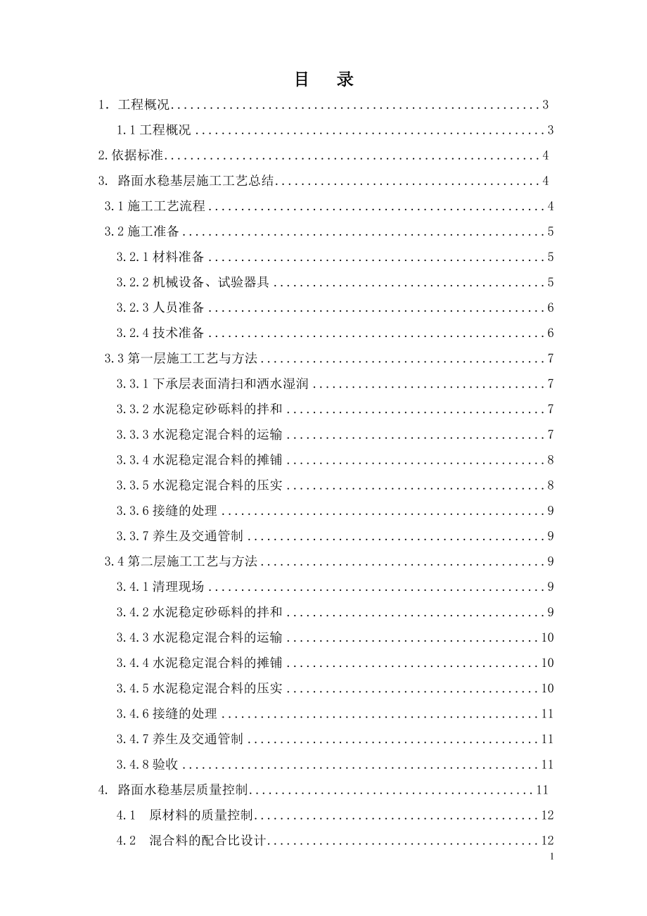 克塔高速KT3标路面水泥稳定碎石基层首件施工总结.doc_第2页