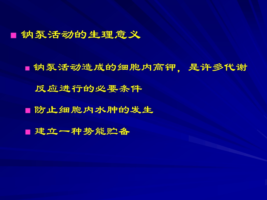 钠泵活动造成的细胞内高钾是许多代谢反应进行的必要条件.ppt_第1页