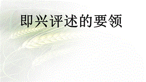 即兴评述的要领及案例练习.ppt