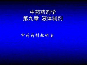 第09章液体药剂ppt课件.ppt