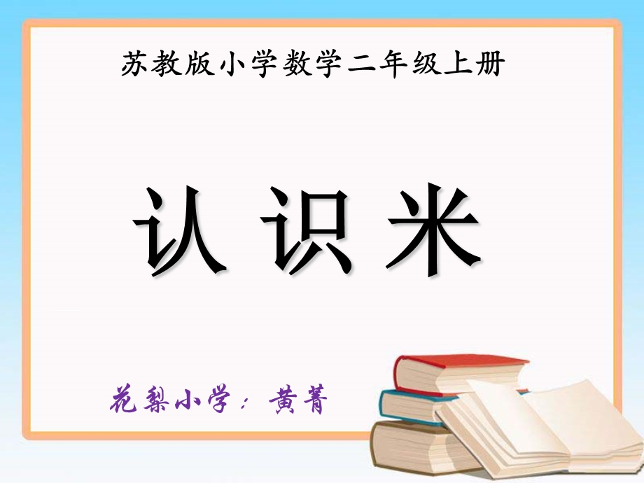 新版苏教版小学二年级上册数学《认识米课件PPT》.ppt_第1页