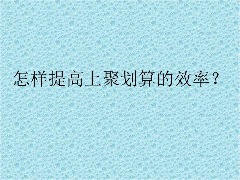 怎样提高上聚划算的效率.ppt_第1页