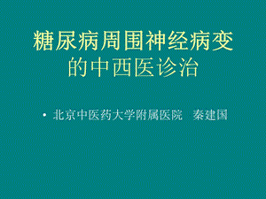 糖尿病周围神经病变的中西医诊治.ppt