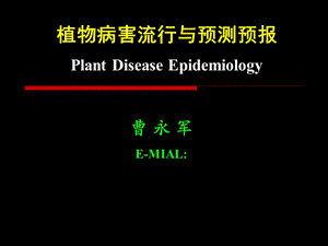 植物病害流行学概述.ppt