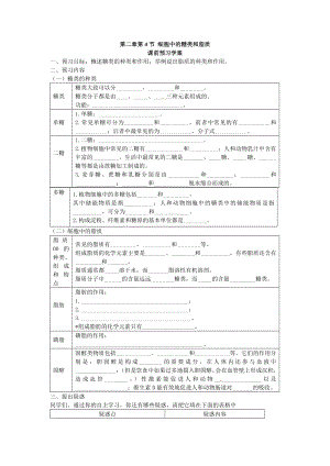 2.4细胞中的糖类和脂质导学案温联.doc