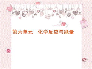 总结化学反应与能量.ppt