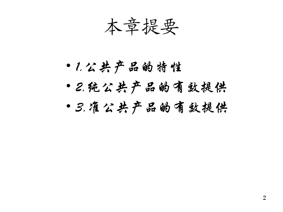 第4章公共产品.ppt_第2页