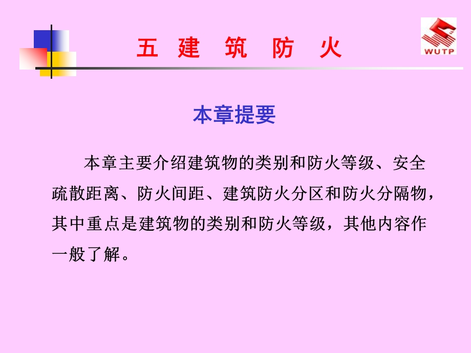 建筑防火与安全疏散.ppt_第1页