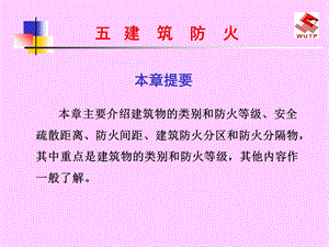 建筑防火与安全疏散.ppt