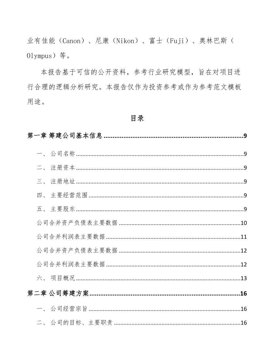 呼和浩特关于成立光学镜头公司可行性研究报告.docx_第3页