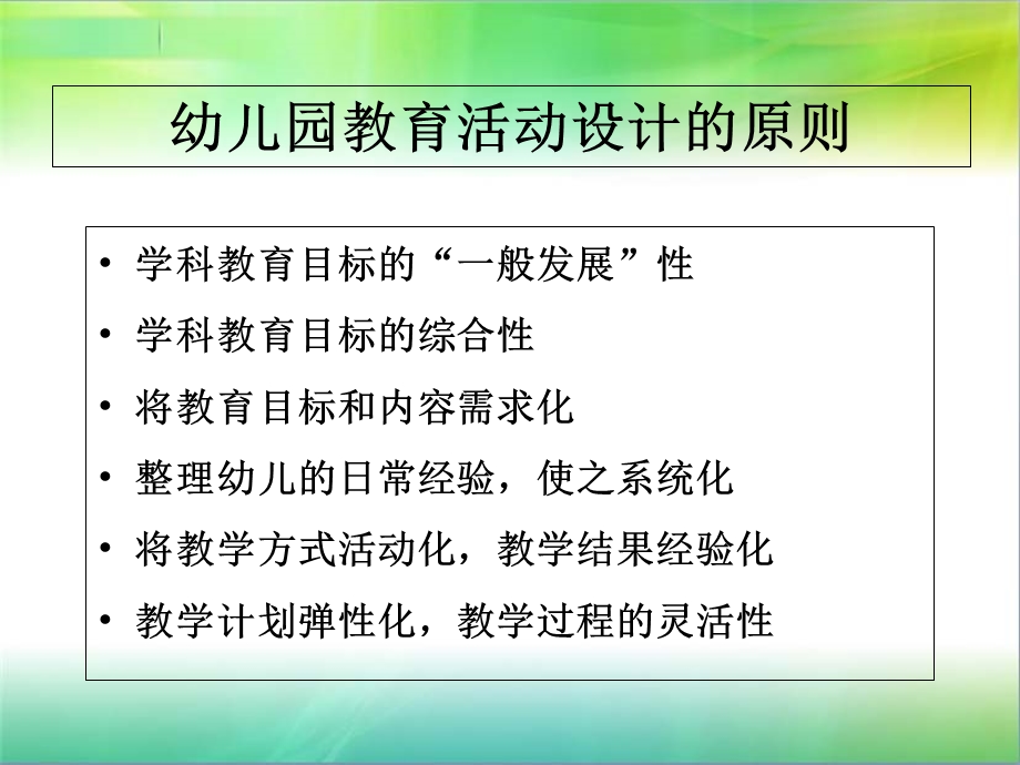 幼儿园教育活动的设计.ppt_第3页