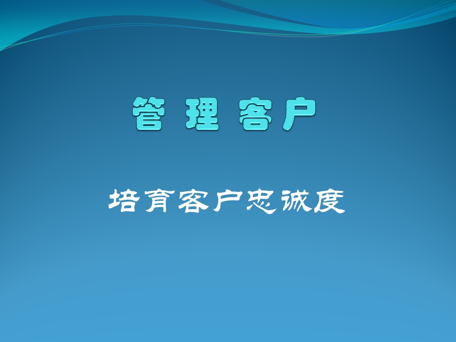 项目五培育忠诚客户ppt课件.ppt_第1页