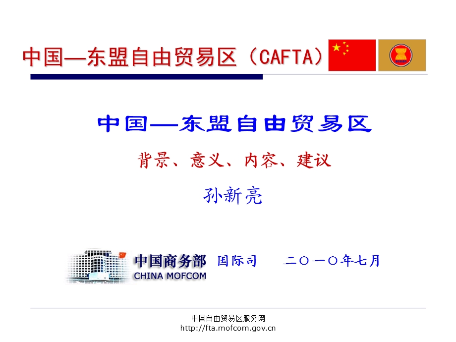 中国东盟自由贸易区CAFTA.ppt_第1页