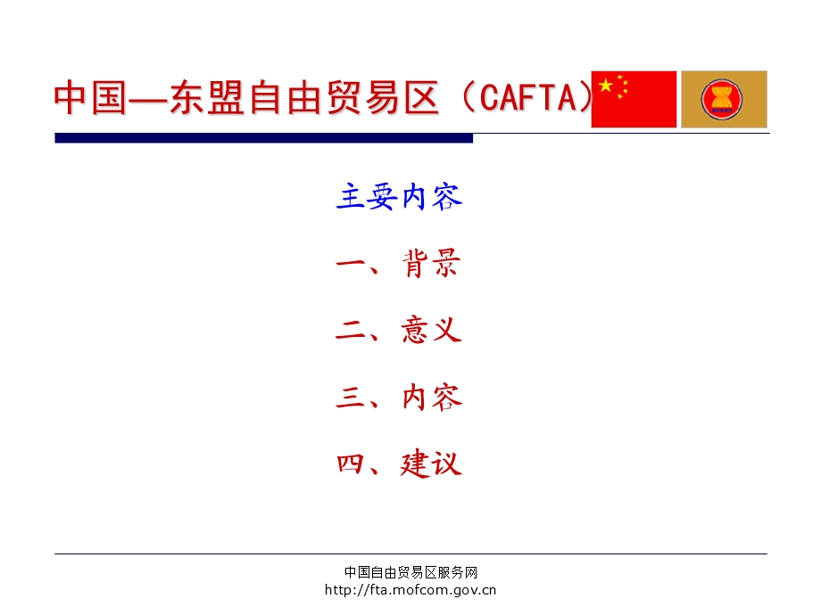 中国东盟自由贸易区CAFTA.ppt_第3页