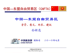 中国东盟自由贸易区CAFTA.ppt