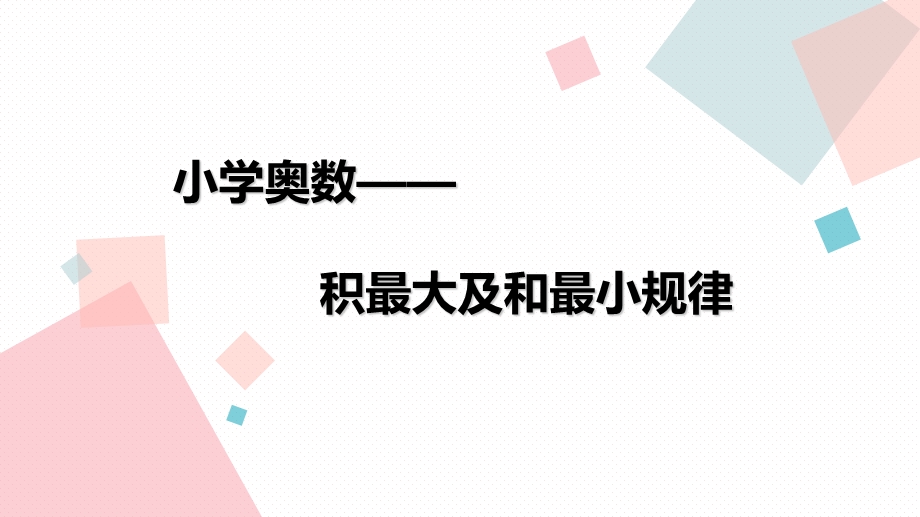 小学奥数积最大及和最小的规律.ppt_第1页