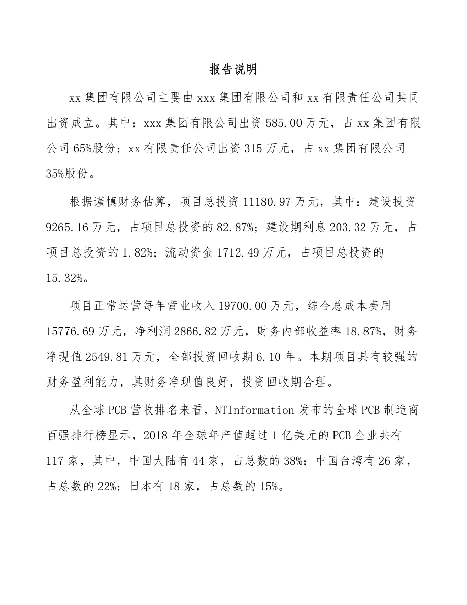 吉林省关于成立高密度印制电路板公司可行性研究报告.docx_第2页