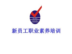 新员工职业素养培训.ppt