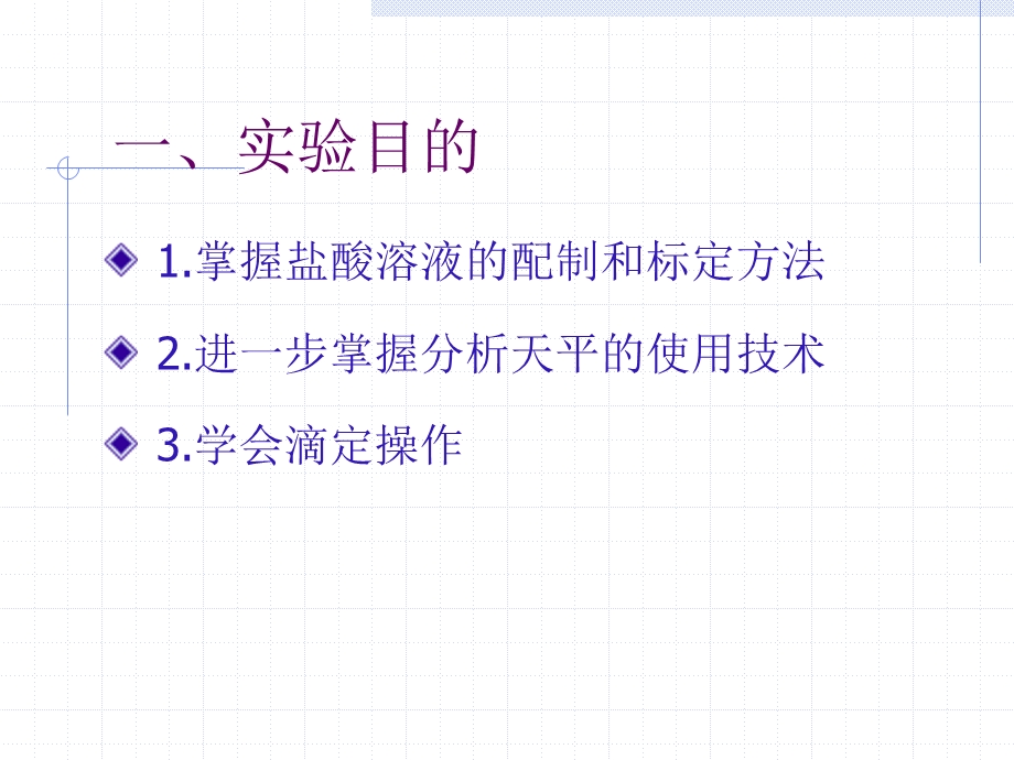 酸碱标准溶液的标定.PPT_第2页