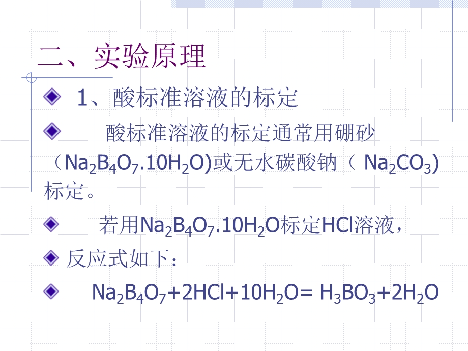 酸碱标准溶液的标定.PPT_第3页