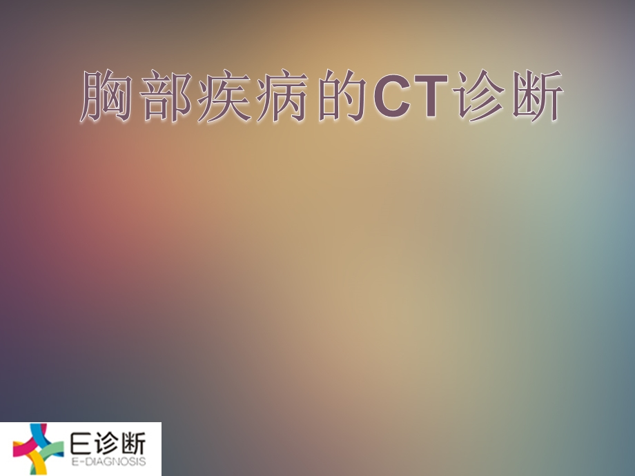 医学影像胸部疾病的CT诊断.ppt_第1页