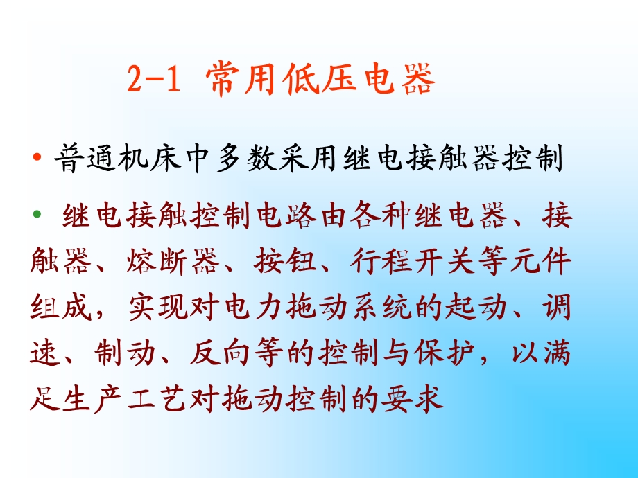 机床继电接触器基本控制电路及逻辑表.ppt_第2页