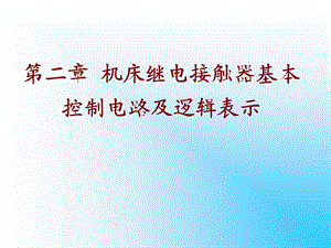 机床继电接触器基本控制电路及逻辑表.ppt