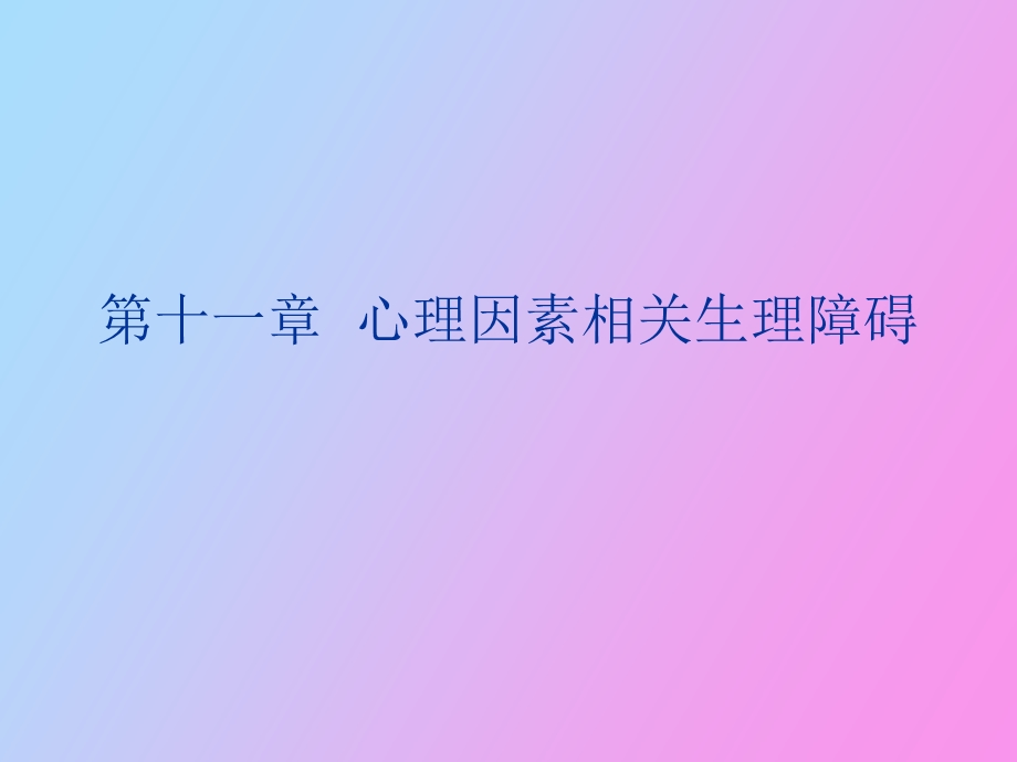 心理因素致生理障碍.ppt_第1页