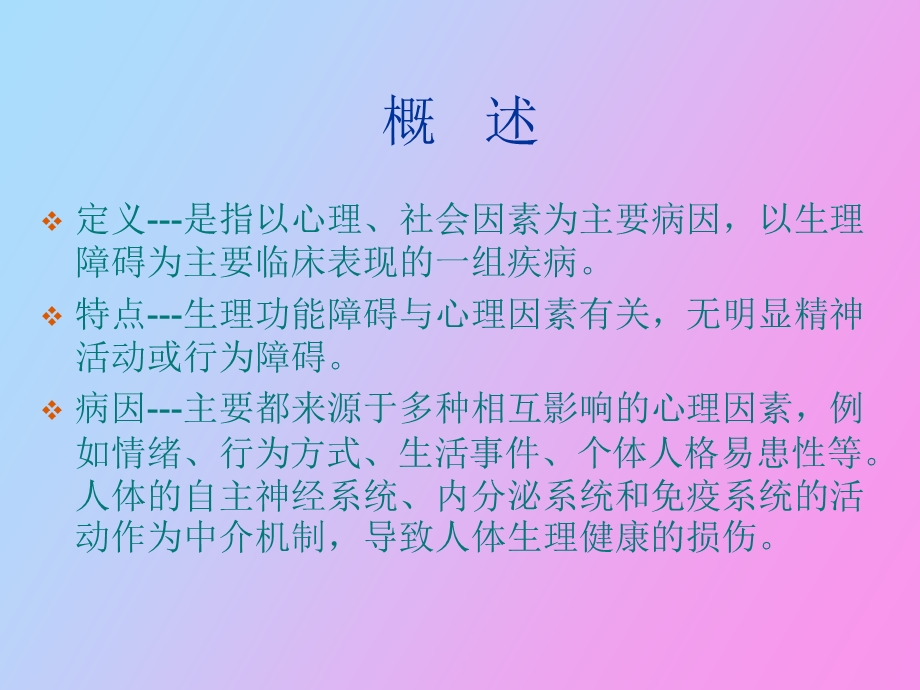 心理因素致生理障碍.ppt_第2页