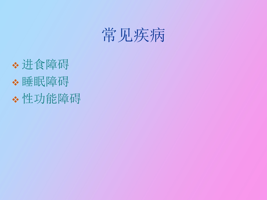 心理因素致生理障碍.ppt_第3页