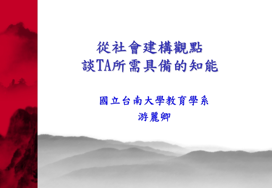 从社會建构观点谈TA所需具备的知能.ppt_第1页