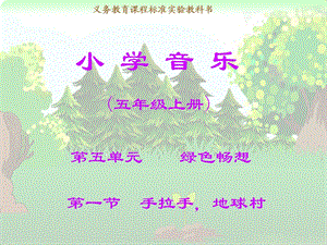 小学音乐 第一节 手拉手,地球村.ppt