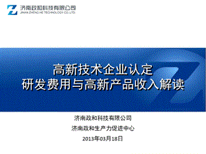 高新技术企业认定研发费用与高新产品收入解读.ppt