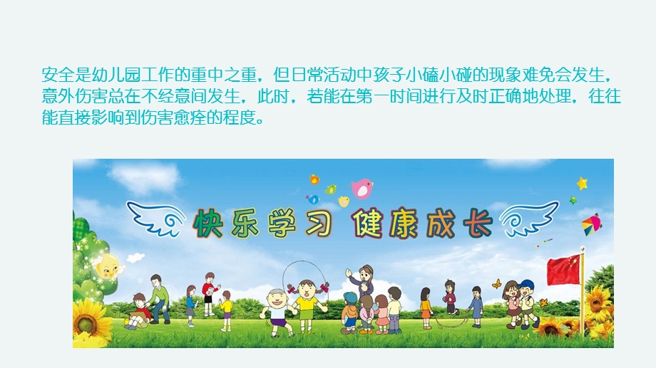 幼儿园常见意外伤害的紧急.ppt_第2页