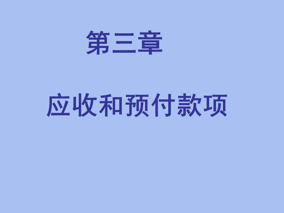 应收和预付款项.ppt_第1页