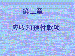 应收和预付款项.ppt