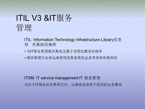 最新权威ITIL-V3中文课件.ppt