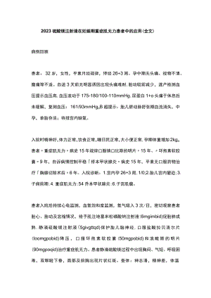 2023硫酸镁注射液在妊娠期重症肌无力患者中的应用（全文）.docx