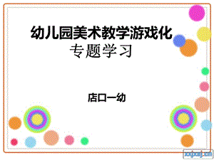 幼儿园美术教学游戏化专题学习.ppt