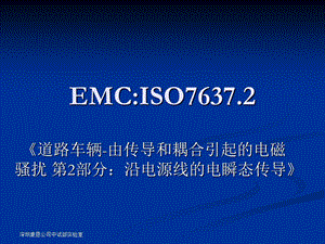 汽车试验标准ISO.ppt